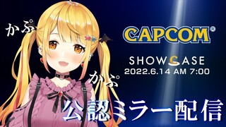 【公認ミラー配信】カプコンショーケース🌟バイオｵｵｵｫｵｵｵｵｵ わくわく！【ホロライブ/夜空メル】