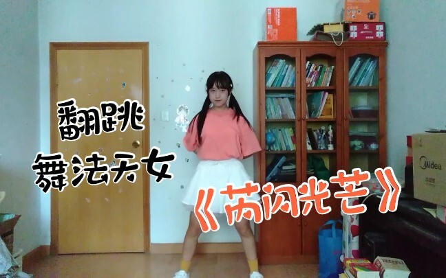 【潾铃兔】翻跳 舞法天女 芮闪光芒 好喜欢芮闪～ 踢踏那一段我真的尽力了