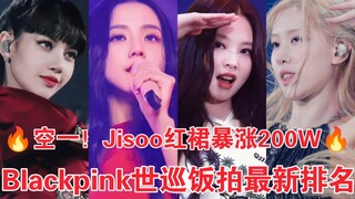 การระเบิดครั้งใหญ่ที่ถาโถมเข้ามา! จีซูทำลายสถิติ 2 ล้านวิวใน 3 วัน! ทัวร์คอนเสิร์ตโลกคว้า 5 เพลงหลัก