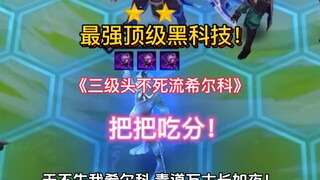 《三级头不死流希尔科》版本最强黑科技！金铲铲，启动！！！