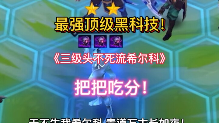 النسخة الأقوى من التقنية السوداء في "هيلكو ذي تراي-هيد إنفيزينبل ستايل"! مجرفة الذهب، انطلاق!!!