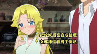 十月新番：和蛇妖后宫缔结使魔契约，最上位女邪神也追着男主倒贴