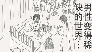 在不久的将来男性日渐稀少，而他们的任务则是…