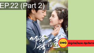 มาแรง🔥ที่ปรึกษาข้าอย่าบ้าบอนัก(2020)EP22_2