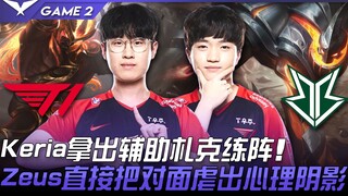 T1 vs BRO 16 kemenangan beruntun! Keria menggunakan Zilean sebagai support untuk latihan formasi! Ze