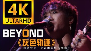 【4K珍藏丨灰色轨迹】Beyond神级现场！重制修复！纪念 黄家驹！经典再现！