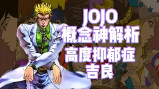 【双子星のJOJO百科】高度抑郁吉良是否无敌