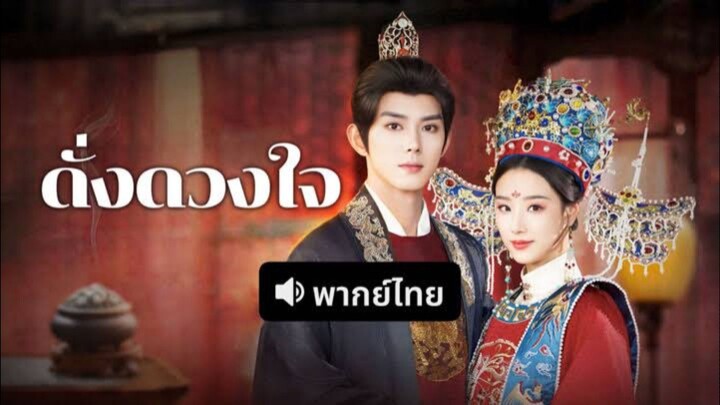 ดั่งดวงใจ พากย์ไทย