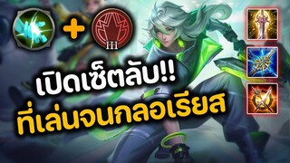 RoV : เปิดเซ็ดลับ!! Bright ที่เล่นจนกลอเรียส