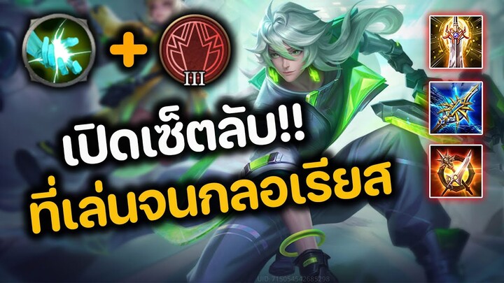 RoV : เปิดเซ็ดลับ!! Bright ที่เล่นจนกลอเรียส