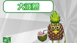 【梗百科】大菠萝又是个啥梗？是个水果就能火吗？