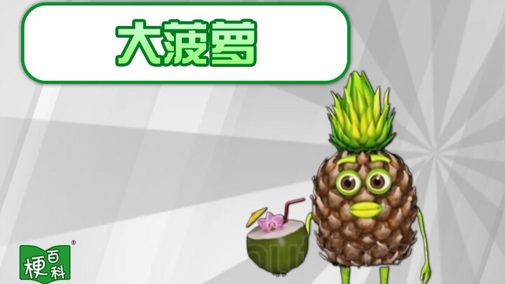 [Meme Encyclopedia] What's the "Big Pineapple" meme? Can a fruit be so popular?