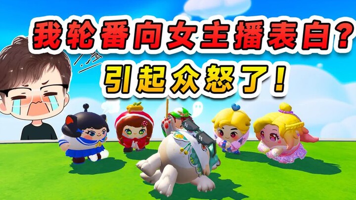 蛋仔派对：我轮番向女主播表白？肯定是账号坏了，这不是我本意呀