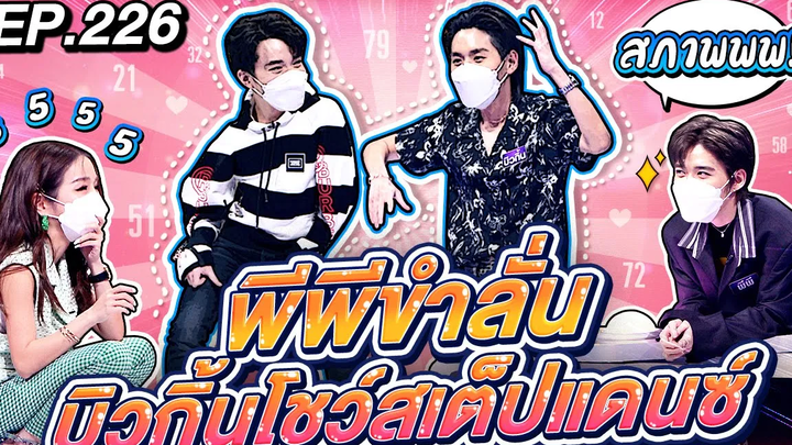 Guess My Age รู้หน้า ไม่รู้วัย EP226 บิวกิ้น พุฒิพงศ์ พีพี กฤษฏ์ 10 กย 64 FULL