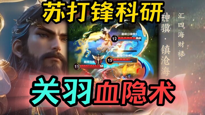 SodaFeng’s Research: Guan Yu’s Blood Shadow Technique! Guan Yu’s Unstoppable Backstabbing Maneuver!