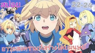 [สปอย]🗺️ยุทธการอาวุธมหาประลัย🗺️[EP.21-24]