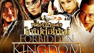 THE FORBIDDEN KINGDOM (2008) หนึ่งฟัดหนึ่ง ใหญ่ต่อใหญ่