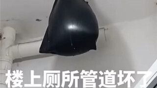楼上的厕所管道坏了