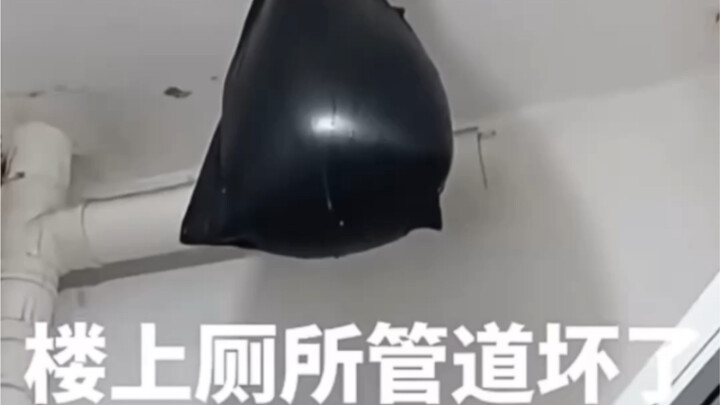 楼上的厕所管道坏了