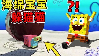 Minecraft【海绵宝宝捉迷藏!!】全员变身小窝...真假海绵宝宝来抓你啦？！比起堡之旅!!【躲猫猫地图】