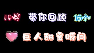 发一期糖，10秒带你回顾16个巨人甜蜜瞬间