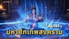 มหาศึกเทพสงคราม ตอนที่ 562