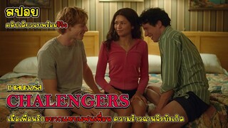 [รีวิว][สปอย] CHALLENGERS เมื่อเพื่อนอยากแซบแฟนเพื่อน ความร้าวฉานจึงบังเกิด ,ชาเลนเจอร์ส รีวิว