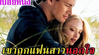 Ep117 สปอยหนังเก่า Dear John เมื่อทหารหนุ่มถูกแฟนนอกใจ สปอยหนัง สรุปหนัง เล่าหนัง สตูดิโอ