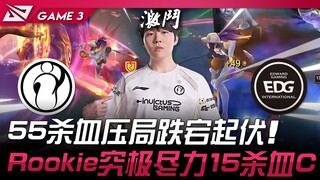 IG vs EDG 比博燃！ 55杀血压局跌宕起伏！ Rookie究极尽力15杀血C！ Game 3 | 2025 LPL第二赛段
