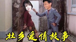 【壮乡爱情故事】最动听的情话是泥鳅妹打窝等小莫去钓