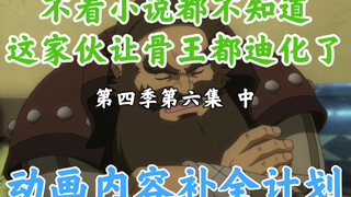 骨王动画里消失的东西【OVERLORD/动画内容补全计划】第四季第六集 中