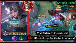 [ROV] รีวิวสกินใหม่อาต้า! Ata Rain กับเซ็ทสายเผาดาเมจแรงจัดๆ! (Rank)