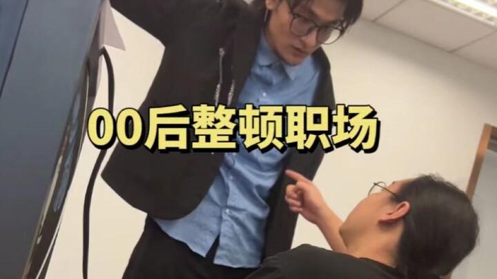 Thế hệ 00 chỉnh đốn nơi công sở