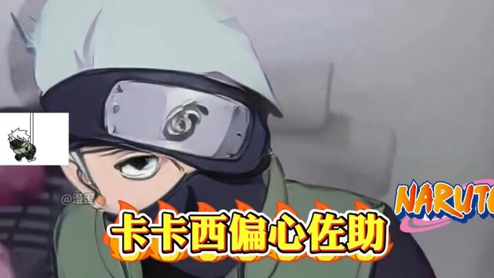 卡卡西偏心佐助？回答我！