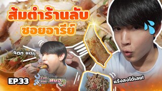 ส้มตำร้านลับ ซอยอารีย์ โคตรแซ่บ