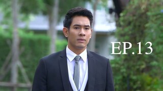 EP.13 รักเร่ (2558)
