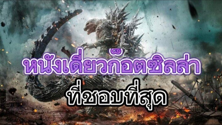 รีวิวหนัง Godzilla Minus One