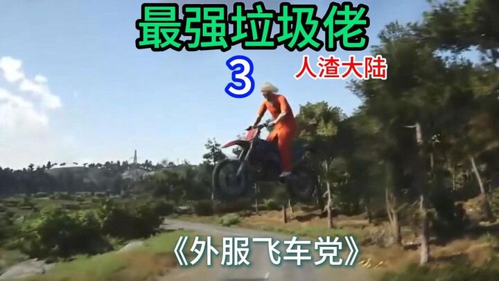 «أقوى لص قمامة» يقضي 100 ساعة في السير على دراجة نارية لأجنبي في الخوادم الخارجية...