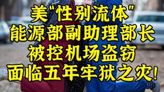 Phó Trợ lý Ngoại trưởng Hoa Kỳ về Sự linh hoạt Giới tính Đối mặt với Năm năm tù vì Tội trộm cắp tại 