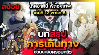 [สปอยมังงะ ] บทสรุปการเดินทางในการช่วยครอบครัว   นิยายเล่มที่  12 Part 5  | เกิดชาตินี้ พี่ต้องเทพ |