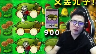 900阳光的玉米加农炮被小鬼僵尸连吃四台，大司马露出了便秘一般的表情