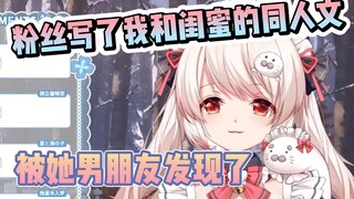 我和闺蜜的同人CP文竟然被她男朋友发现了，还来嘲笑我【白神遥Haruka】