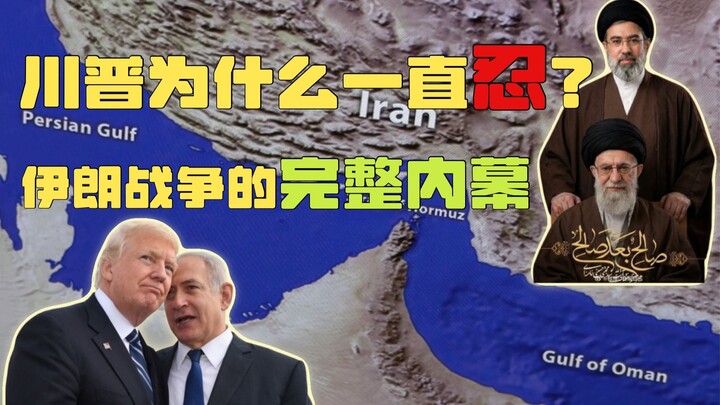 川普為何遲遲不動手？伊朗衝突的前後內幕。Why is Trump delaying action? The inside story of the Iran conflict.