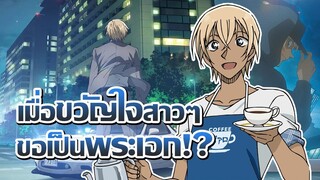 [ข่าวสาร] "อามุโร่" กำลังจะมีอนิเมะเป็นของตัวเอง!? | Detective Conan: Zero no Tea Time