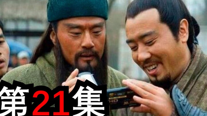 你有见过那么骚的三国演义吗（第二十一期）