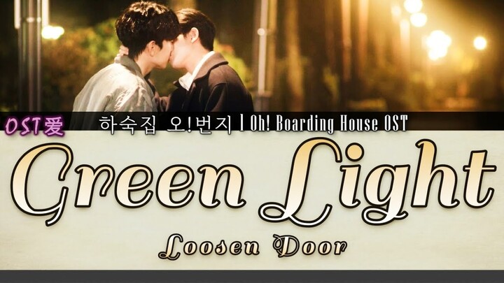 Loosen Door - Green Light : 하숙집 오!번지 l Oh! Boarding House OST