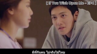 If You Wish Upon Me - EP4 : พอมองใกล้ ๆ ก็ไม่เห็นจะสวย