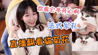小缘：我每天对着猫屁股弄半天 直播当场翻看猫猫菊花 咕噜太难啦
