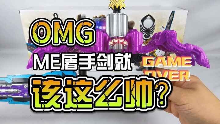 这才是ME屠手剑该有的样子？