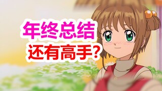盘点《魔卡少女樱》的2024年